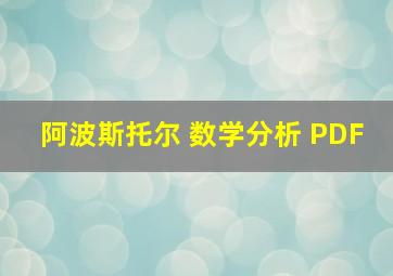 阿波斯托尔 数学分析 PDF